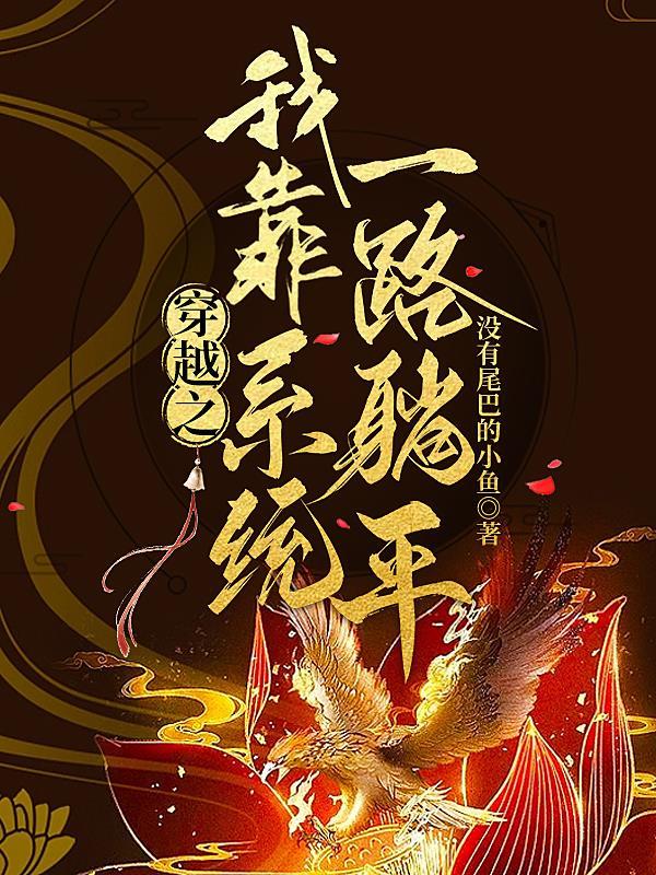 我靠穿梭位面敛财系统免费阅读