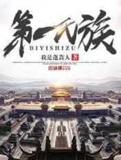 第一氏族笔趣阁无弹窗