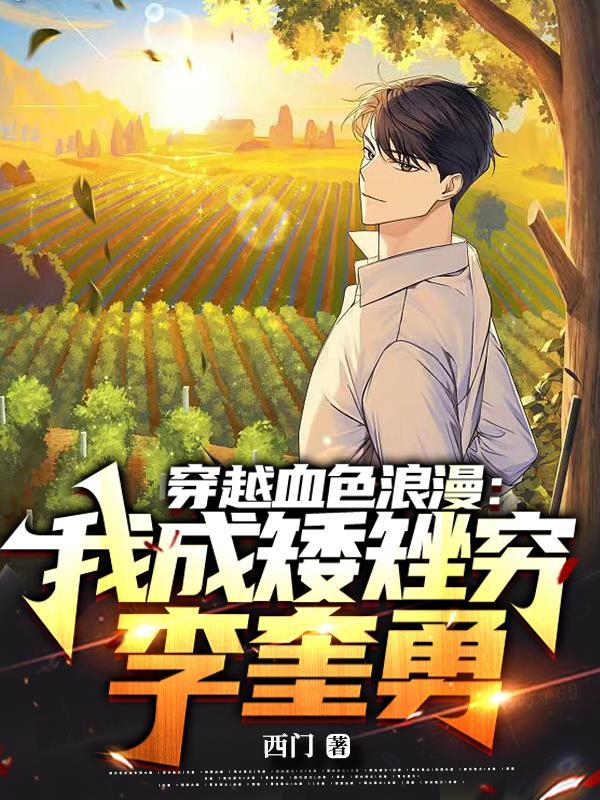 穿越到血色浪漫的有哪些