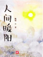 人间暖阳张婧仪