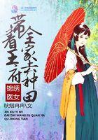 锦绣王妃带着全家种田
