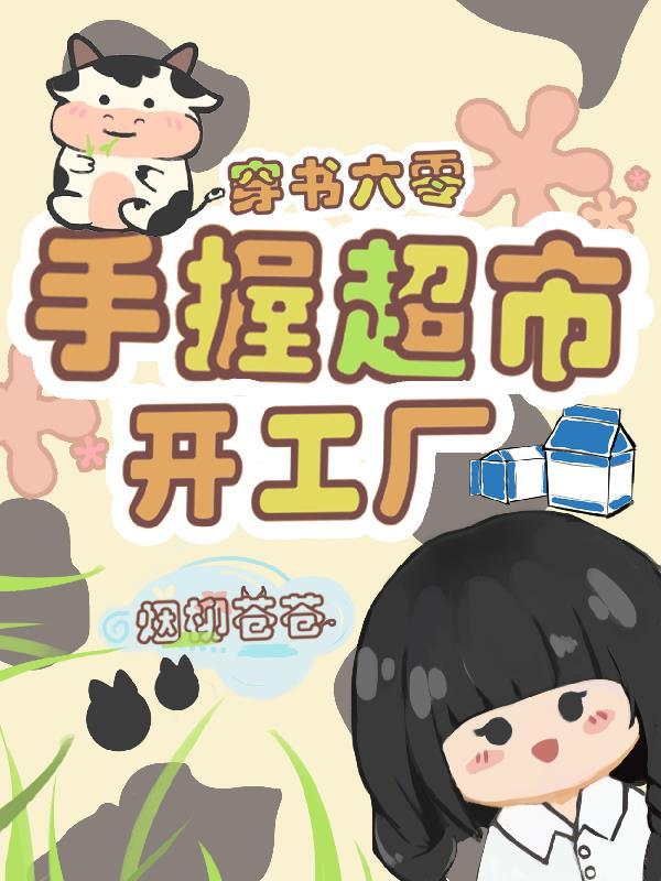 手握超市开工厂资源