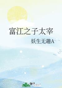 富江之子太宰txt