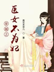 穿越之女医传