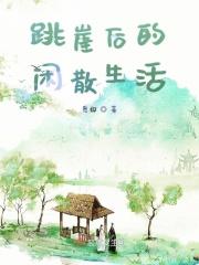 跳崖什么感觉