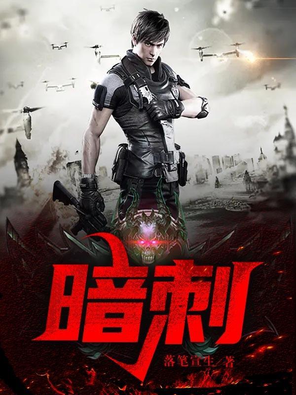 暗刺10._标清