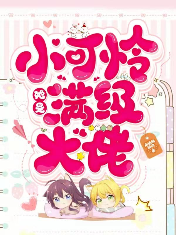 满级他是个小可爱